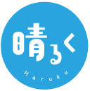 晴るく(はるく)